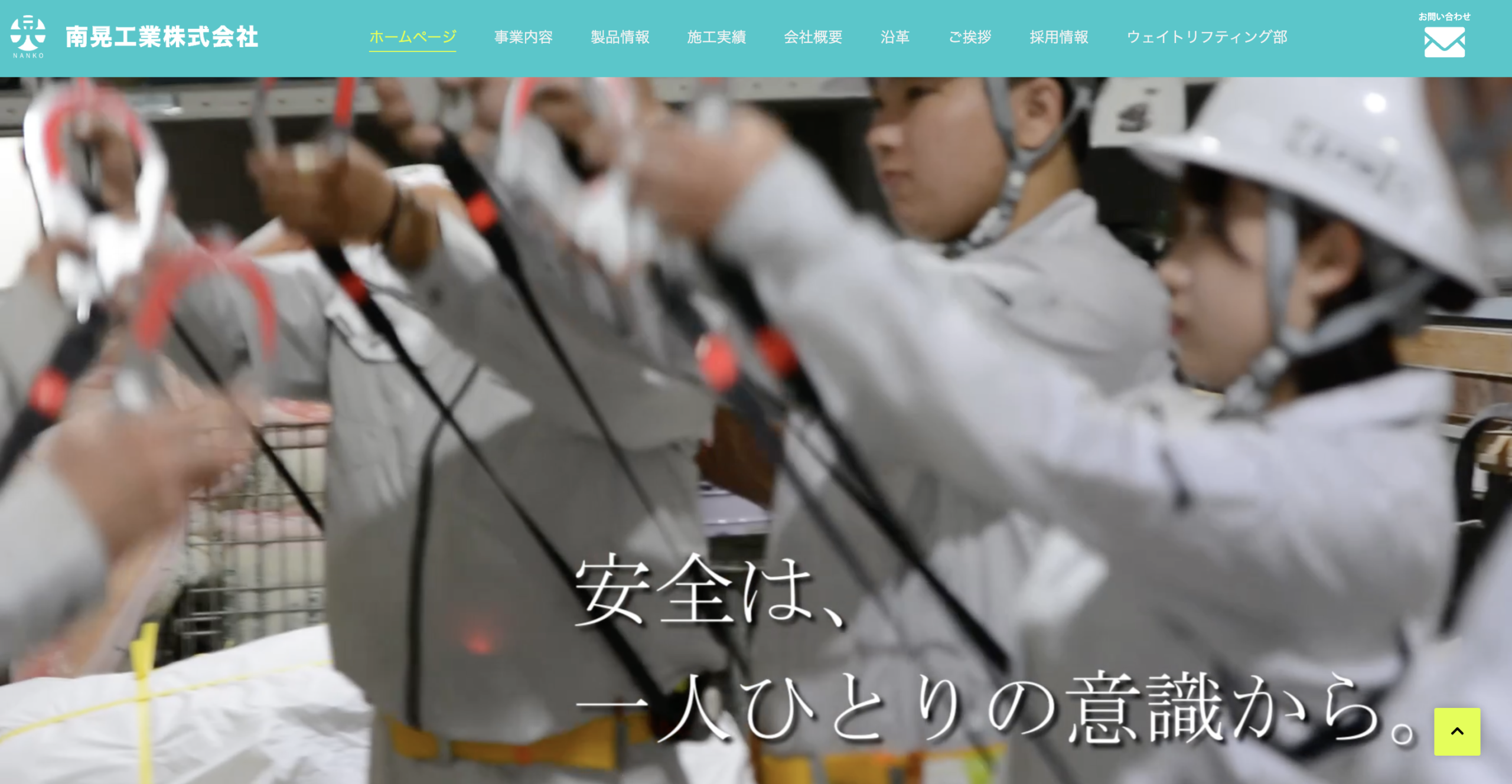 南晃工業株式会社 Webサイト制作実績